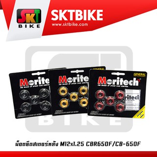 น็อตยึดสเตอร์หลัง CB650F,R  CBR650F,R