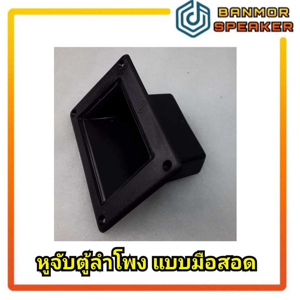 หูจับตู้ลำโพง แบบมือสอด สี่เหลี่ยม 3.5. x 5.5″ หูล้วง
