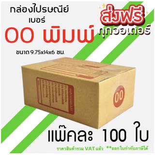 (ส่งฟรีทั่วประเทศ) กล่องพัสดุ กล่องไปรษณีย์ เบอร์ 00 พิมพ์ 100ใบ ราคาพิเศษ