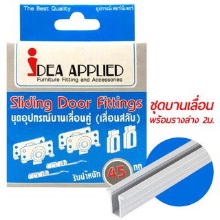 IDEA ชุดอุปกรณ์บานเลื่อน รับน้ำหนักได้ 45 กก.+ พร้อมราง 2 เมตร เป็นชุดลูกล้อแบบพิเศษ เก็บเสียง ไม่มีเสียงดังขณะเลื่อนบาน