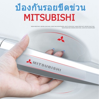 [ Mitsubishi ] ติดมือจับประตูรถยนต์ กันรอยขีดข่วนสีฟิล์มตอนเปิดสติกเกอร์ตกแต่งรถยนต์ ป้องกันรอย ติดรถ ที่จับ