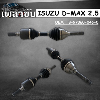 เพลาขับทั้งเส้น หัวเพลาทั้งชุด DRIVE SHAFTS ISUZU D-MAX 2.5 #8-97360-046-0