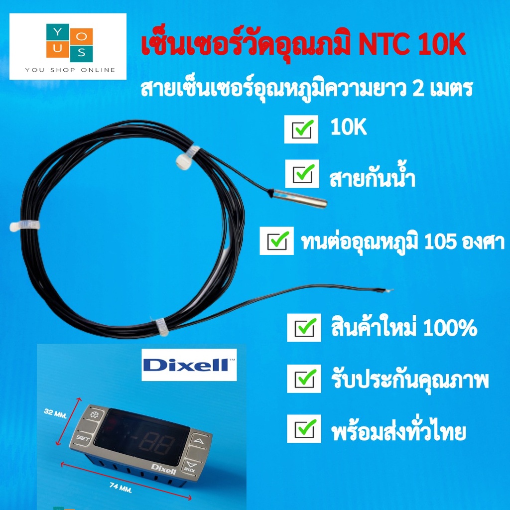 เซ็นเซอร์วัดอุณหภูมิตู้แช่ NTC 10K สายยาว 2 เมตร NTC Thermistor 10K แบบกันน้ำ วัดอุณหภูมิช่วง -20 ถึ