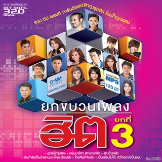 แกรมมี่ โกลด์ [MP3 320KBPS] ชุด ยกขบวนเพลงฮิต ยกที่ 3 * CD-MP3 , USB-MP3*