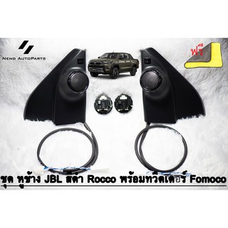 ทวิตเตอร์ Hilux Revo  (ของแท้ 100% ) รุ่น J,E พร้อมชุดสายไฟ + ดอก Fomoco + หูช้าง JBL สีดำ