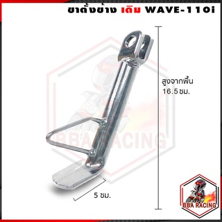 ขาตั้งข้างชุบโหลด-เดิม แบบหนา พร้อมสปริง WAVE110i WAVE125i WAVE100 CLICK125i MSX CBR150