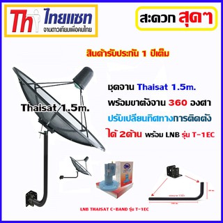 ชุดจานดาวเทียม C-BAND THAISAT 1.5M. +ขาตั้งจาน360องศา พร้อม LNB Thaisat รุ่นT-1EC