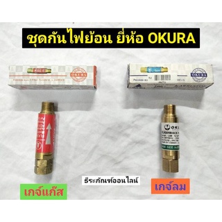 กันย้อนสำหรับเกจ์ลม และ เกจ์แก๊ส  ยี่ห้อ OKURA อุปกรณ์กันไฟย้อนกลับ เกจ์แก๊ส เกจ์ลม