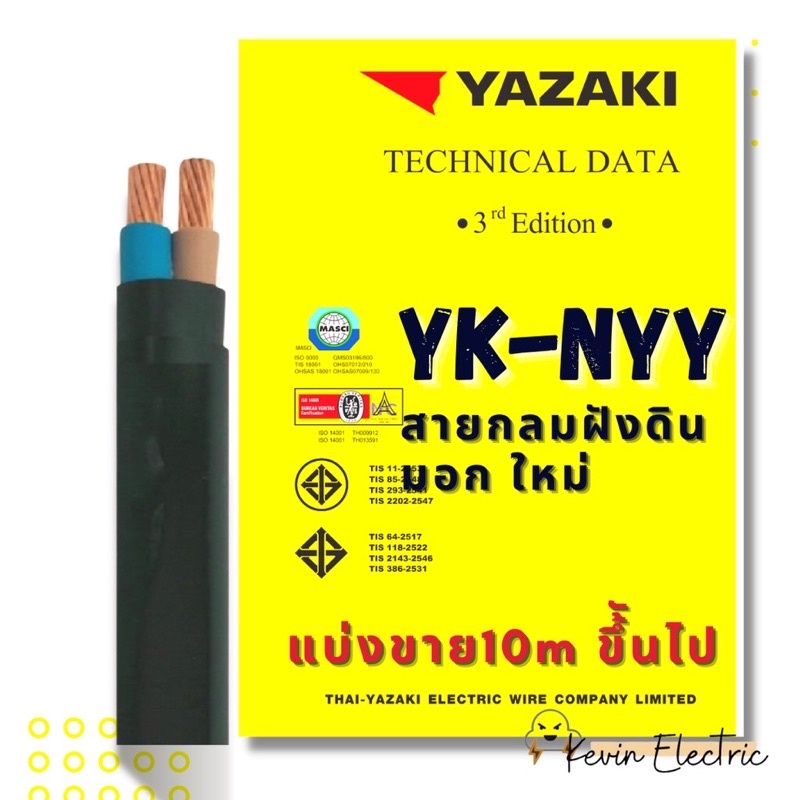 สายไฟ YAZAKI YK- NYY 2 x 25  ,NYY 2 x 35 sqmm รุ่นใหม่ รองรับ มอก.ใหม่ สำหรับฝังดิน ใช้กับบ้านหลังใหญ่