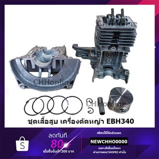 ชุดเสื้อสูบ เครื่องตัดหญ้า EBH340 (MAKITA) อย่างดี