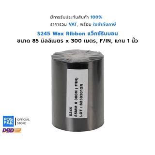 S245 แว็กซ์ริบบอน ขนาด 85 มิลลิเมตร X 300 เมตร F/I์ แกน 1 นิ้ว Wax Ribbon หมึกริบบอน