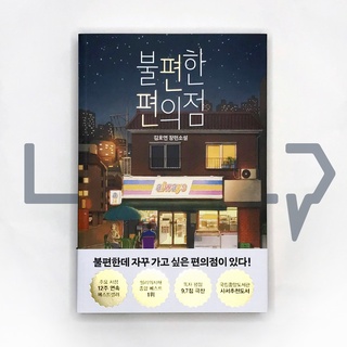 Inconvenient Convenience Store Vol. 1. Novel, Korean