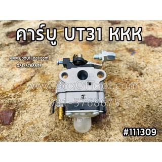 คาร์บู UT31 KKK เครื่องตัดหญ้า