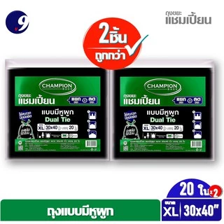[2 แพ็ค] ถุงขยะChampion ถุงขยะแชมเปี้ยน แบบหูผูก ปิดมิดชิดด้วยหูผูก 2 ชั้น