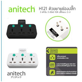 Anitech H121 Adapter Plug ปลั๊กไฟ