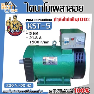 คุ้มคิง ไดนาโม รุ่น KST-5 ขนาด 5 KW และ  MITSU ไดนาโม ขนาด 5KW  ไดนาโมเพลาลอย ไดนาโมปั่นไฟ ขดลวดทองแดงแท้ 100%