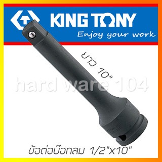 KINGTONY ข้อต่อบล็อกลม รู1/2" x 10" ลูกปืน รุ่น 4260-10P คิงก์โทนี่ ไต้หวันแท้