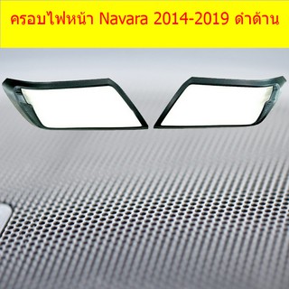 ครอบไฟหน้า/ฝาไฟหน้า นิสสัน นาวาร่า Nissan Navara 2014-2019 ดำด้าน