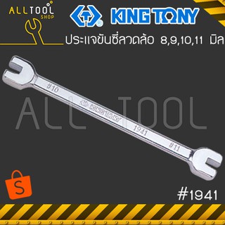 KINGTONY ประแจขันซี่ลวดล้อ ขนาด 8x9, 9x10, 10x11มิล.  รุ่น 1941  คิงโทนี่ ไต้หวันแท้