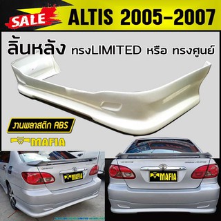 ลิ้นหลัง สเกิร์ตหลัง ALTIS 2005 2006 2007 ทรงศูนย์ พลาสติกABS (งานดิบไม่ทำสี)