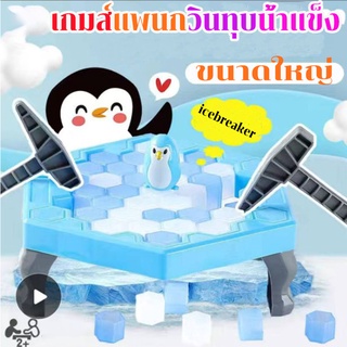 🐧พร้อมส่ง🐧เกมส์แพนกวินทุบน้ำแข็ง ขนาดใหญ่ icebreaker เกมส์ทุบน้ำแข็ง trap penguin ของเล่นเสริมพัฒนาการ ของเล่นฝึกสมอง