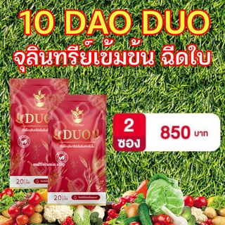 10Dao DUO 10ดาว ดูโอ้ หัวเชื้อจุลินทรีย์เข้มข้นสำหรับใบ ฮอร์โมนพืช อะมิโนพืช อาหารเสริมพืช เพิ่มผลผลิต บำรุงดิน บำรุงใบ