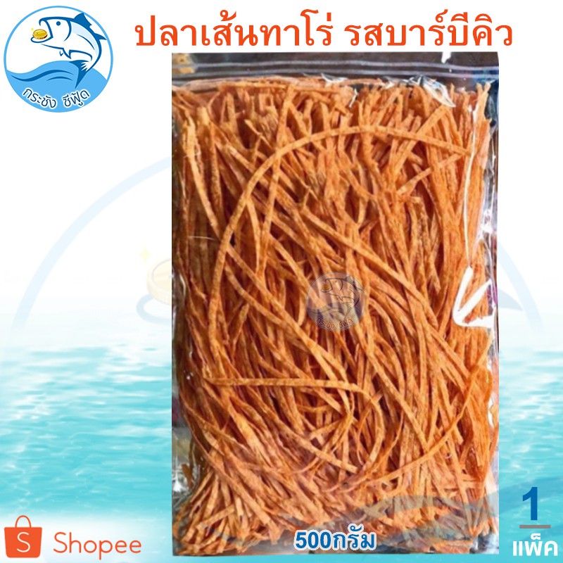 ปลาเส้นทาโร่ รสบาร์บีคิว 500กรัม 1แพ็ค ปลาเส้นปรุงรส ปลาเส้น ทาโร่ ปลาทาโร่ ปลาสวรรค์ อาหารทะเล