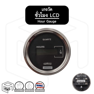 เกจวัด ชั่วโมง LCD 12V 24V [ Veethree ] เครื่องวัดชั่วโมง เกจ์วัดชั่วโมง เกจ์ชั่วโมง HourMeter , Hour Gauge