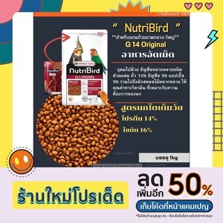 NutriBird G14 Original อาหารนกอีดเม็ด เลิฟเบิร์ด / ค๋อกคาเทล / ซันคอนัวร์ / ไคท์