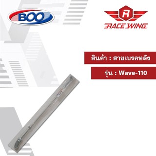 สายเบรคหลังเหล็ก รุ่น WAVE 110 มอเตอร์ไซค์ สายเบรค เวฟ