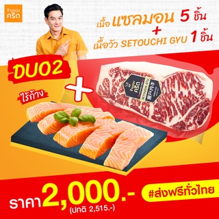 DUO2-2 เนื้อแซลมอน นอร์เวย์ ไร้ก้าง 5 ชิ้น + เนื้อวัวญี่ปุ่น Striploin - Setouchi Gyu 1 ชิ้น