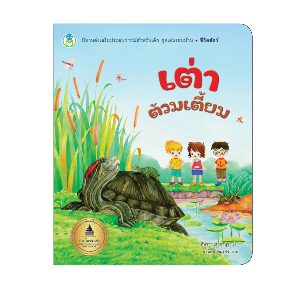 Book World หนังสือเด็ก นิทาน เรื่อง เต่าต้วมเตี้ยม ชุด นิทานเสริมประสบการณ์