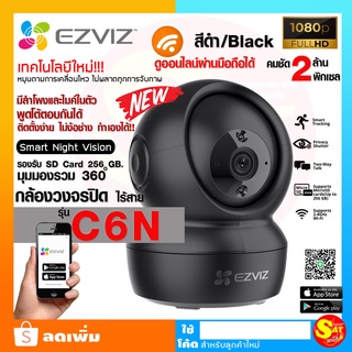 EZVIZ อีซี่วิซ รุ่น C6N สีดำ Black CCTV Smart IP Camera กล้อง Wi-Fi วายฟาย หมุนซ้ายขวา ก้มเงยได้ ดูภาพออนไลน์ผ่านมือถือ