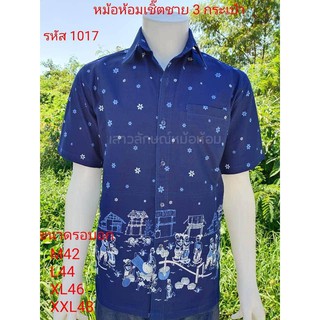 1017 เสื้อม่อฮ่อม หม้อห้อม พิมพ์ลาย เชิ้ตชาย ทรงซาฟารี 3 กระเป๋า อย่างดี ส่งตรงจากจังหวัดแพร่ ลายชนบท