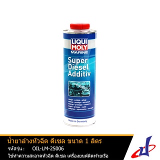 LIQUI MOLY  Super Diesel Additiv  น้ำยาล้างหัวฉีด ดีเซล ขนาด 1 ลิตร  มารีน MARINE ใช้สำหรับเครื่องยนต์ติดท้ายเรือ