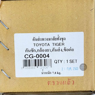 CERA ชุดคันส่งประกอบชุด TOYOTA MTX, TIGER ไทเกอร์ D4D 2WD