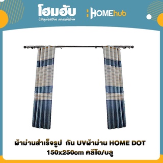 ผ้าม่านสำเร็จรูป  กัน UVผ้าม่าน HOME DOT 150x250cm คลีโอ/บลู