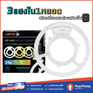 Lamptan แผงไฟ 3 แสงใน 1 หลอด LENS MODULE COLOUR SWITCH LED 24W