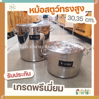 หม้อสตูว์สูงขนาด 30,35 40 cm. ( V-ONE PLUS) หม้อสตูว์หม้อสแตนเลสอย่างดี เกรดพรีเมี่ยม By รวิพารา  ห้างในมือ