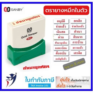 ตรายางหมึกในตัว SANBY อักษร 8 มิล (เลือกข้อความด้านใน) ตรายางสำเร็จรูป QUICK STAMPER