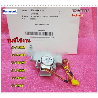 อะไหล่ของแท้/มอเตอร์บานสวิงแอร์พานาโซนิค/Panasonic/AIR SWING MOTOR(L-R/CWA98K1015/ใช้กับรุ่น CS-C18MKT CS-C24MKT CS-S13M