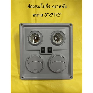 ช่องลมโบอิ้ง-บานพับ สีเทา ช่องลมเพดานรถตู้ มีไฟ12V. ส่องหนังสือ ช่องลมแบบบานพับ