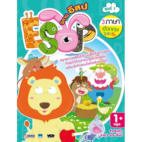 นิทานอีสป VCD 3 ภาษาชุดที่ 1 อังกฤษ - ไทย -จีน