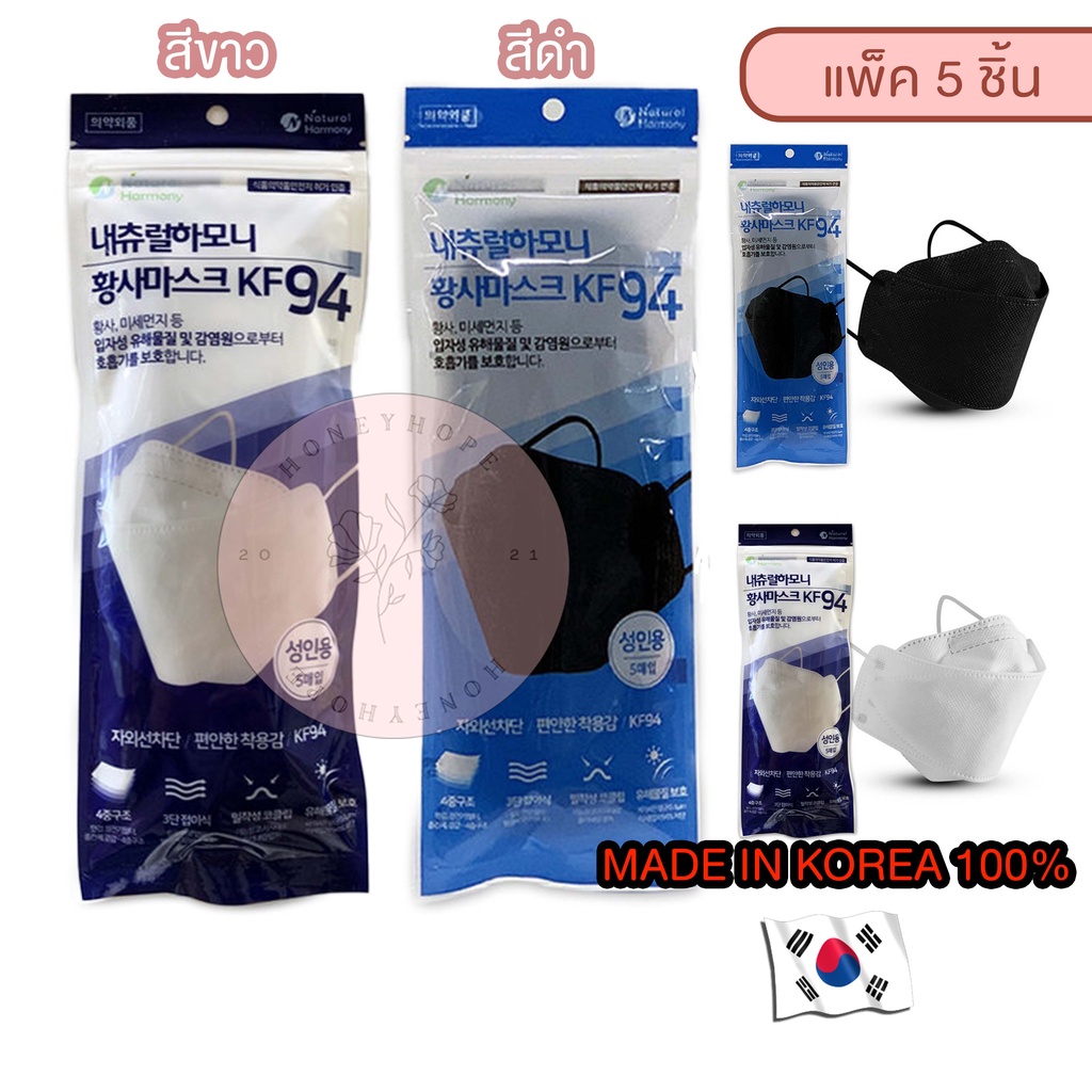 พร้อมส่ง!! แพ็ค 5 ชิ้น[ของแท้ 100% จากเกาหลี] หน้ากากอนามัย KF94 Natural Harmony Antivirus Fine Korea Dust Mask