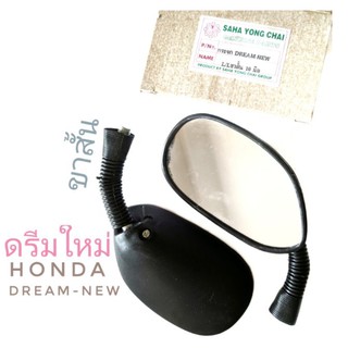 กระจก มอเตอร์ไซค์ ขาสั้น ดรีมใหม่ HONDA DREAM NEW