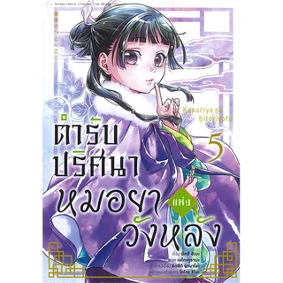 หนังสือ   ตำรับปริศนา หมอยาแห่งวังหลัง เล่ม 5 (การ์ตูน)