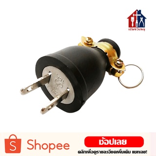 SAFE ปลั๊ก ปลั๊กยาง ตัวผู้ 2ขา ยางกลม 15A 250V