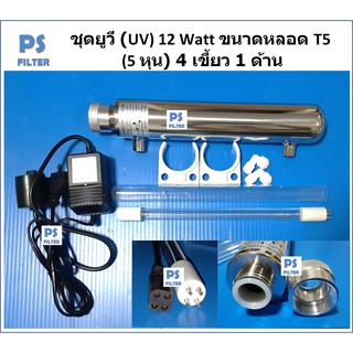 ชุดยูวี (UV) 12 Watts ขนาดหลอด T5 (5 หุน) 4 เขี้ยว 1 ด้าน