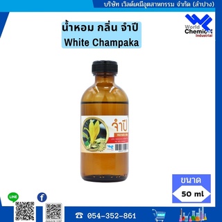 น้ำหอม กลิ่น จำปี (หัวน้ำหอม 100 %) White Champaka ขนาด 50 กรัม