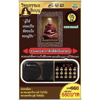 R-01-041064 วิทยุธรรมะอิ่มบุญ MP3 ชุดรวมพระคาถาศักดิ์สิทธิ์มหาคุณ